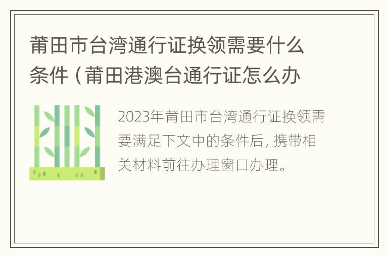 莆田市台湾通行证换领需要什么条件（莆田港澳台通行证怎么办）