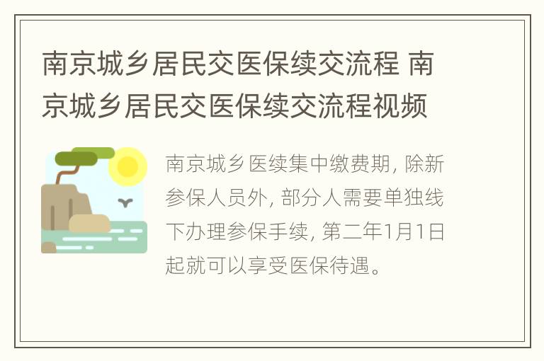 南京城乡居民交医保续交流程 南京城乡居民交医保续交流程视频