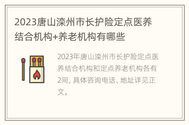 2023唐山滦州市长护险定点医养结合机构+养老机构有哪些