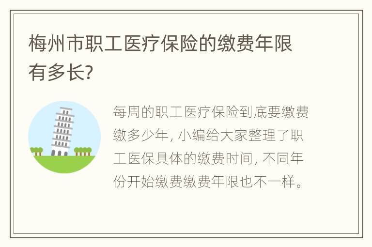 梅州市职工医疗保险的缴费年限有多长？