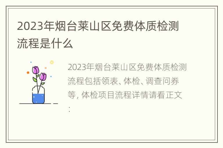 2023年烟台莱山区免费体质检测流程是什么