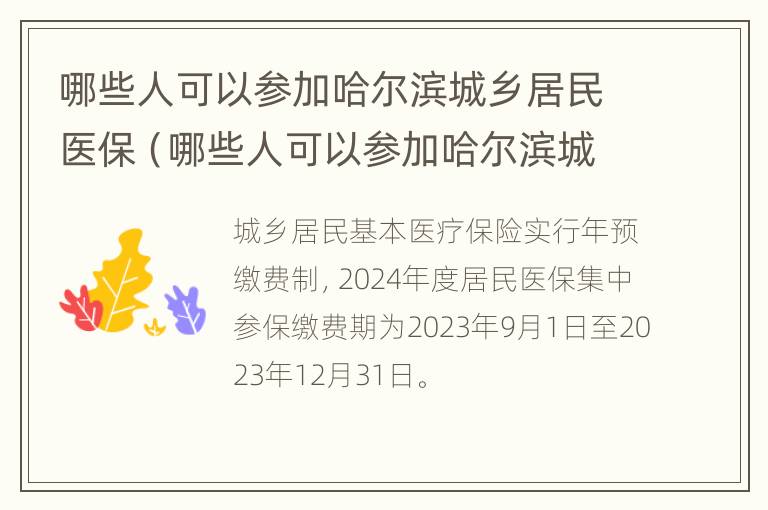 哪些人可以参加哈尔滨城乡居民医保（哪些人可以参加哈尔滨城乡居民医保报销）