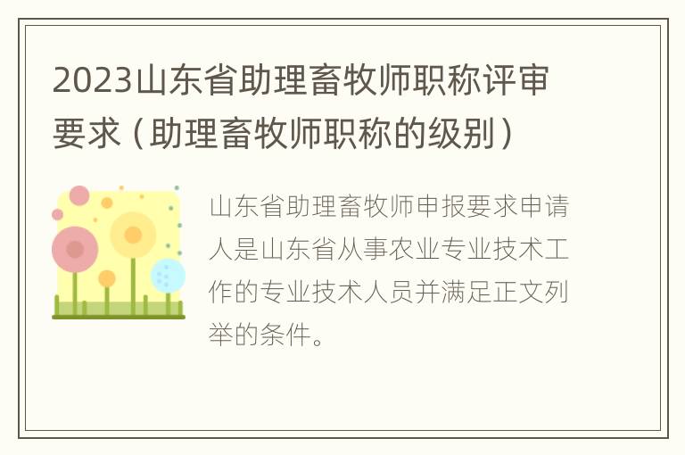 2023山东省助理畜牧师职称评审要求（助理畜牧师职称的级别）