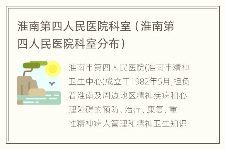 淮南第四人民医院科室（淮南第四人民医院科室分布）