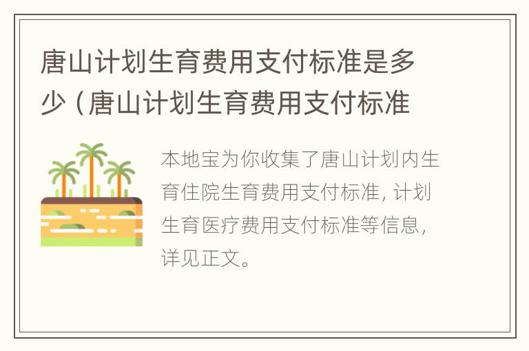 唐山计划生育费用支付标准是多少（唐山计划生育费用支付标准是多少钱一个月）