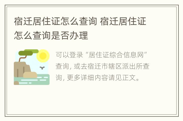 宿迁居住证怎么查询 宿迁居住证怎么查询是否办理