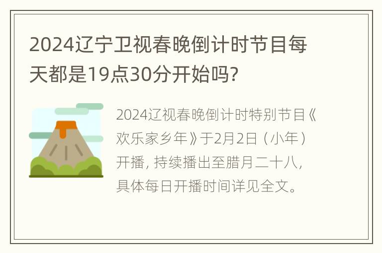 2024辽宁卫视春晚倒计时节目每天都是19点30分开始吗？