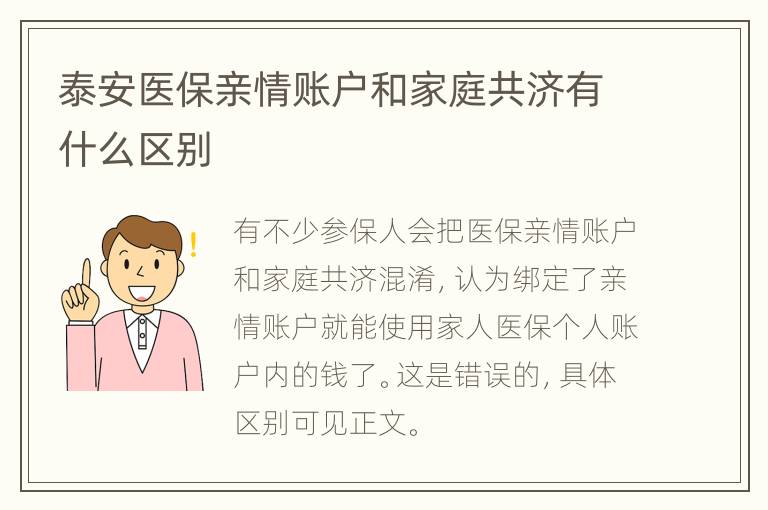 泰安医保亲情账户和家庭共济有什么区别