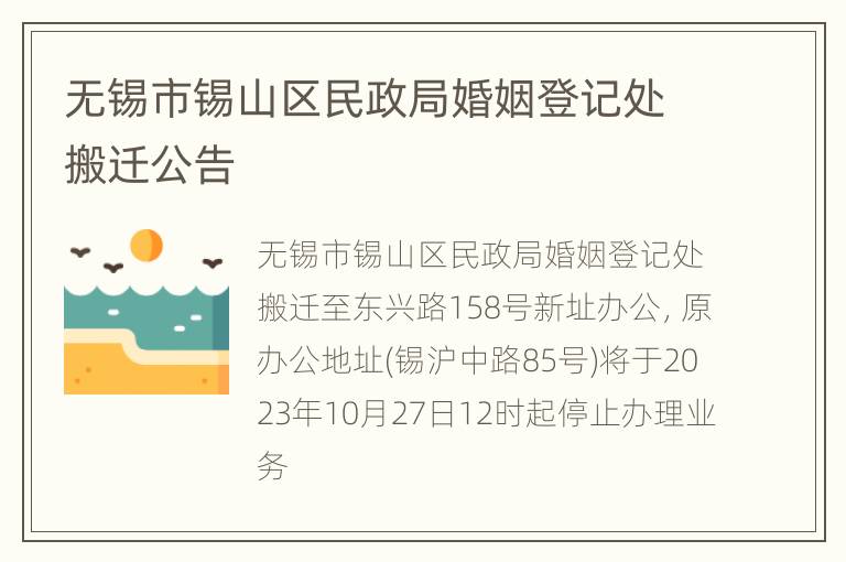 无锡市锡山区民政局婚姻登记处搬迁公告