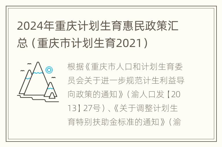 2024年重庆计划生育惠民政策汇总（重庆市计划生育2021）