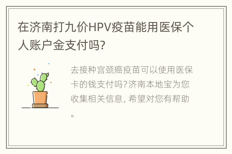 在济南打九价HPV疫苗能用医保个人账户金支付吗？