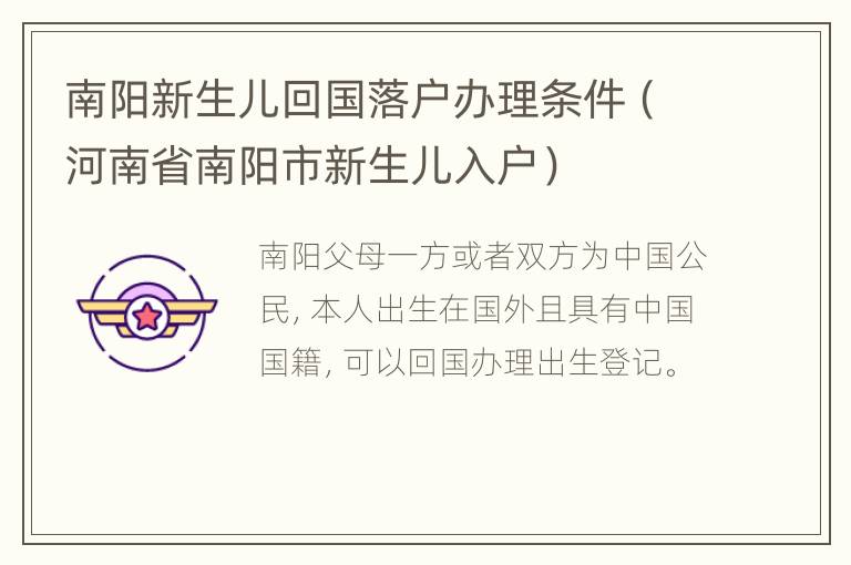 南阳新生儿回国落户办理条件（河南省南阳市新生儿入户）