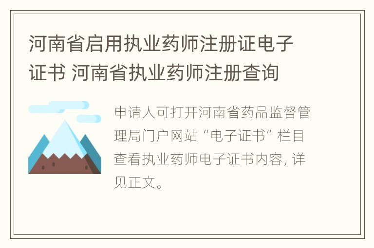 河南省启用执业药师注册证电子证书 河南省执业药师注册查询