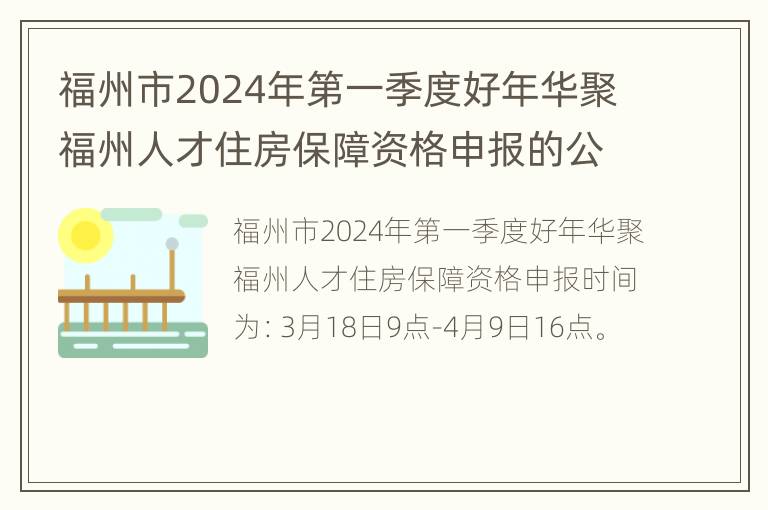 福州市2024年第一季度好年华聚福州人才住房保障资格申报的公告