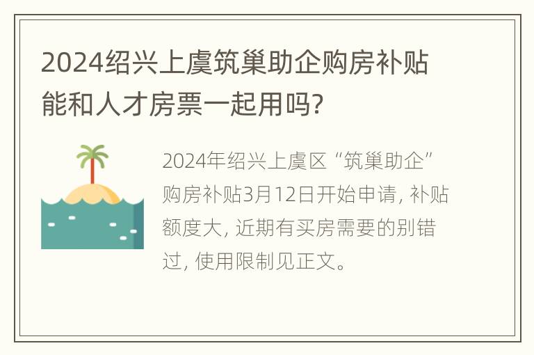 2024绍兴上虞筑巢助企购房补贴能和人才房票一起用吗？