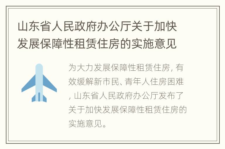 山东省人民政府办公厅关于加快发展保障性租赁住房的实施意见