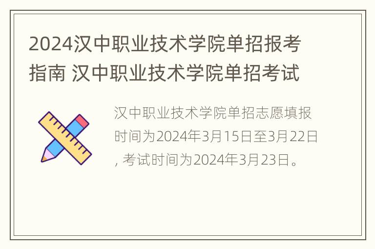 2024汉中职业技术学院单招报考指南 汉中职业技术学院单招考试条件