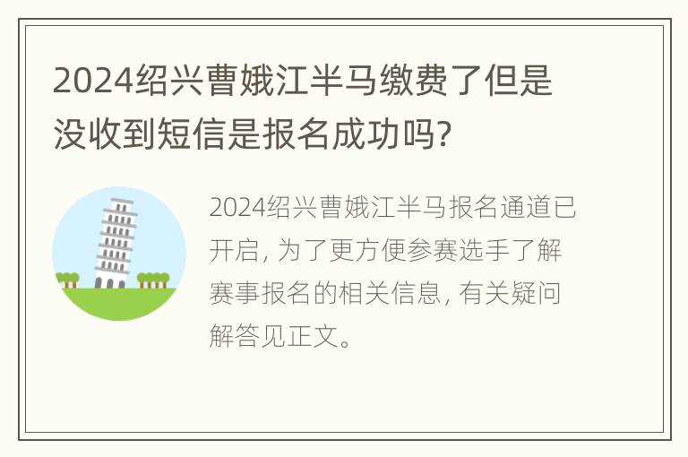 2024绍兴曹娥江半马缴费了但是没收到短信是报名成功吗？