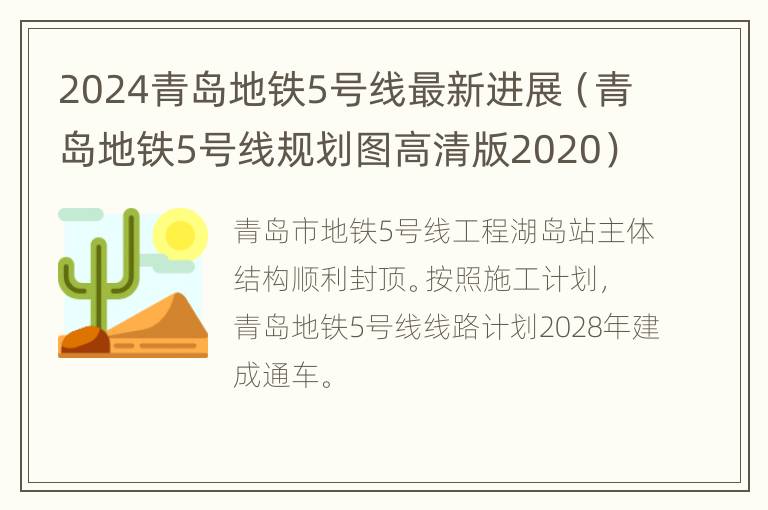 2024青岛地铁5号线最新进展（青岛地铁5号线规划图高清版2020）