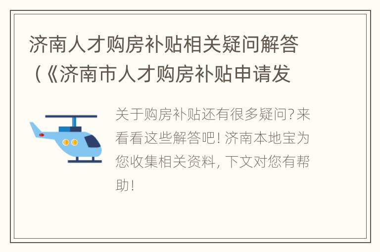 济南人才购房补贴相关疑问解答（《济南市人才购房补贴申请发放实施细则 (试行》）