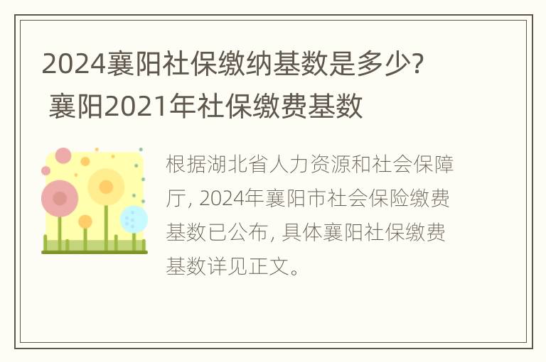 2024襄阳社保缴纳基数是多少？ 襄阳2021年社保缴费基数