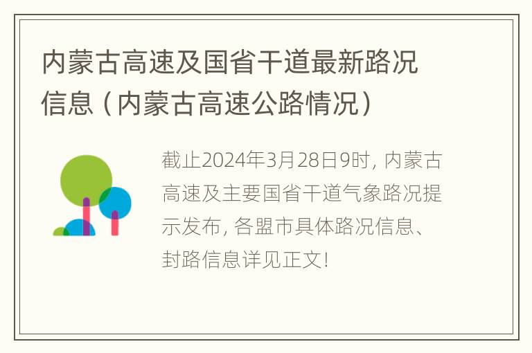 内蒙古高速及国省干道最新路况信息（内蒙古高速公路情况）