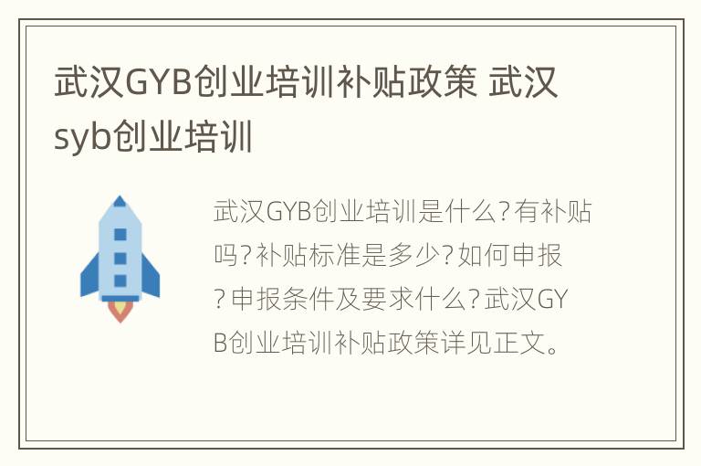 武汉GYB创业培训补贴政策 武汉syb创业培训