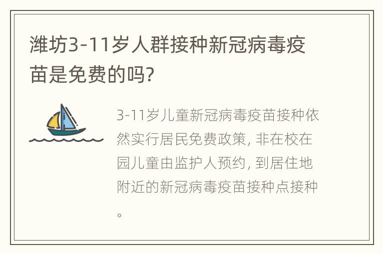 潍坊3-11岁人群接种新冠病毒疫苗是免费的吗？