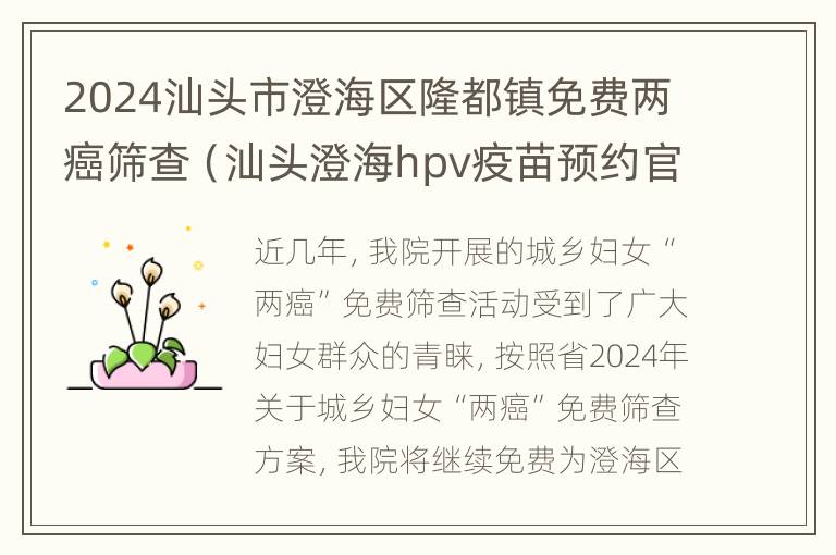 2024汕头市澄海区隆都镇免费两癌筛查（汕头澄海hpv疫苗预约官网）