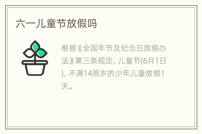 六一儿童节放假吗