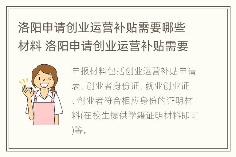 洛阳申请创业运营补贴需要哪些材料 洛阳申请创业运营补贴需要哪些材料呢