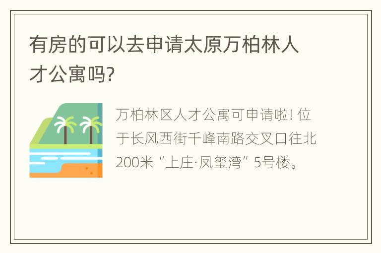 有房的可以去申请太原万柏林人才公寓吗？