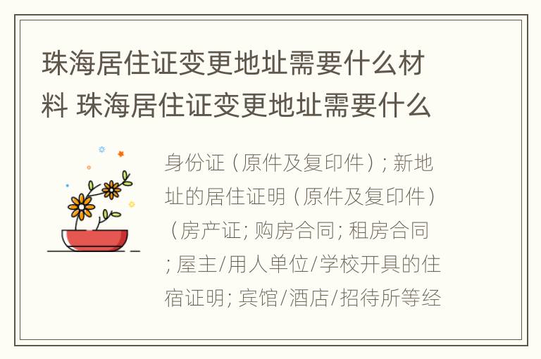 珠海居住证变更地址需要什么材料 珠海居住证变更地址需要什么材料办理