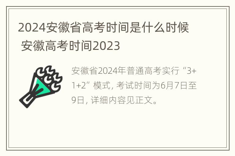 2024安徽省高考时间是什么时候 安徽高考时间2023