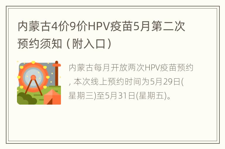 内蒙古4价9价HPV疫苗5月第二次预约须知（附入口）