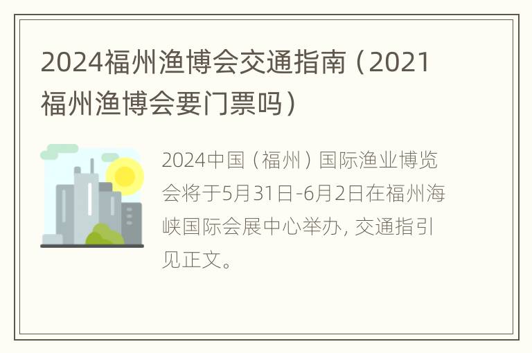 2024福州渔博会交通指南（2021福州渔博会要门票吗）