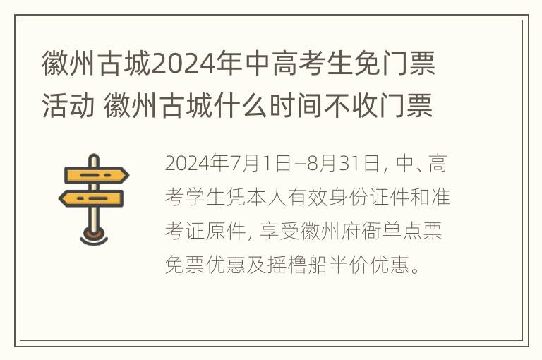 徽州古城2024年中高考生免门票活动 徽州古城什么时间不收门票