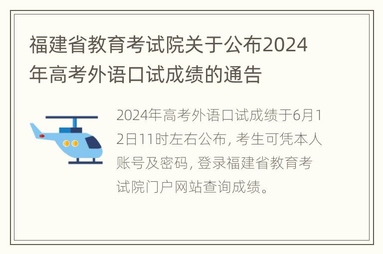 福建省教育考试院关于公布2024年高考外语口试成绩的通告