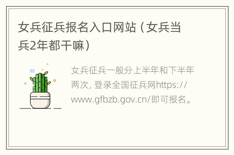 女兵征兵报名入口网站（女兵当兵2年都干嘛）