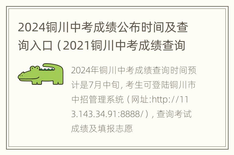 2024铜川中考成绩公布时间及查询入口（2021铜川中考成绩查询入口）