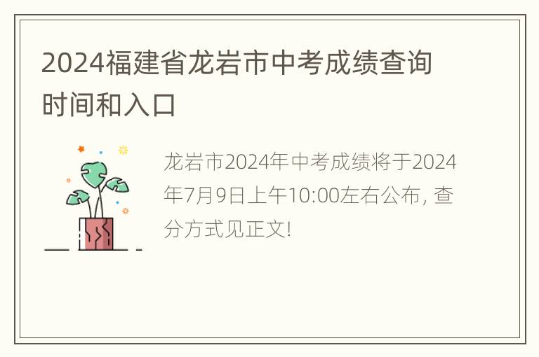 2024福建省龙岩市中考成绩查询时间和入口