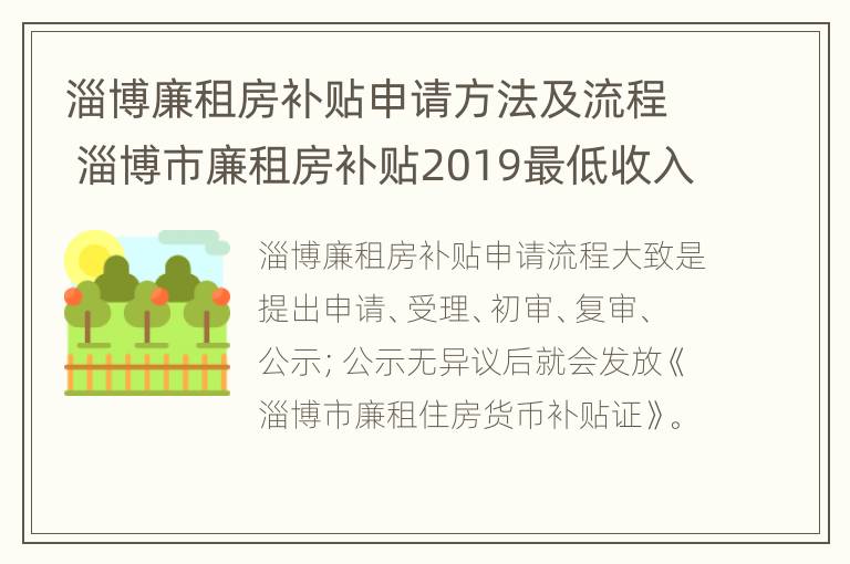 淄博廉租房补贴申请方法及流程 淄博市廉租房补贴2019最低收入政策