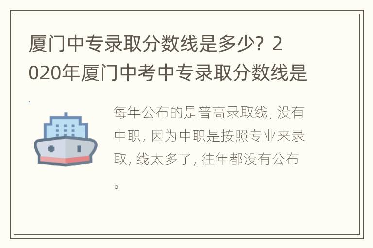 厦门中专录取分数线是多少？ 2020年厦门中考中专录取分数线是多少