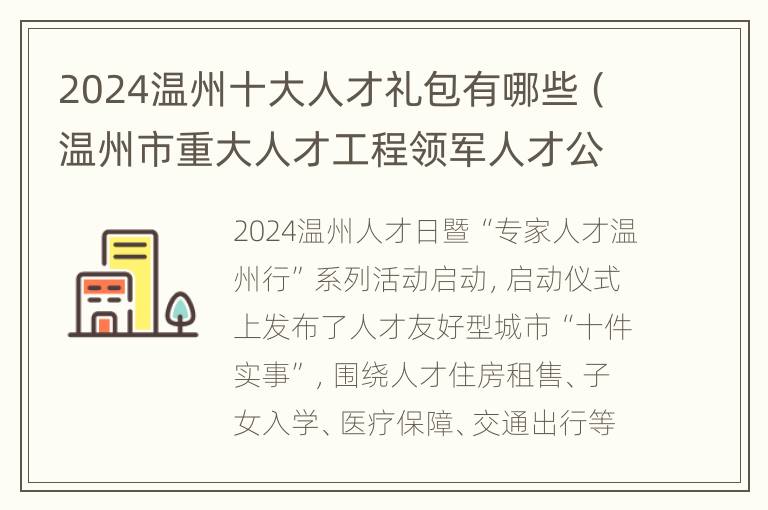 2024温州十大人才礼包有哪些（温州市重大人才工程领军人才公示）