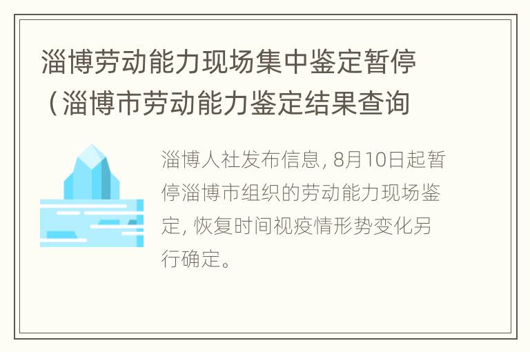 淄博劳动能力现场集中鉴定暂停（淄博市劳动能力鉴定结果查询）