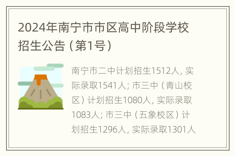 2024年南宁市市区高中阶段学校招生公告（第1号）