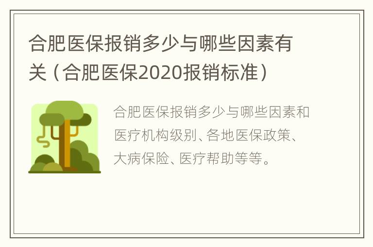 合肥医保报销多少与哪些因素有关（合肥医保2020报销标准）