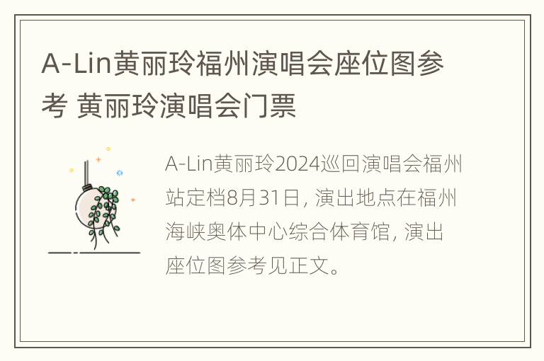 A-Lin黄丽玲福州演唱会座位图参考 黄丽玲演唱会门票