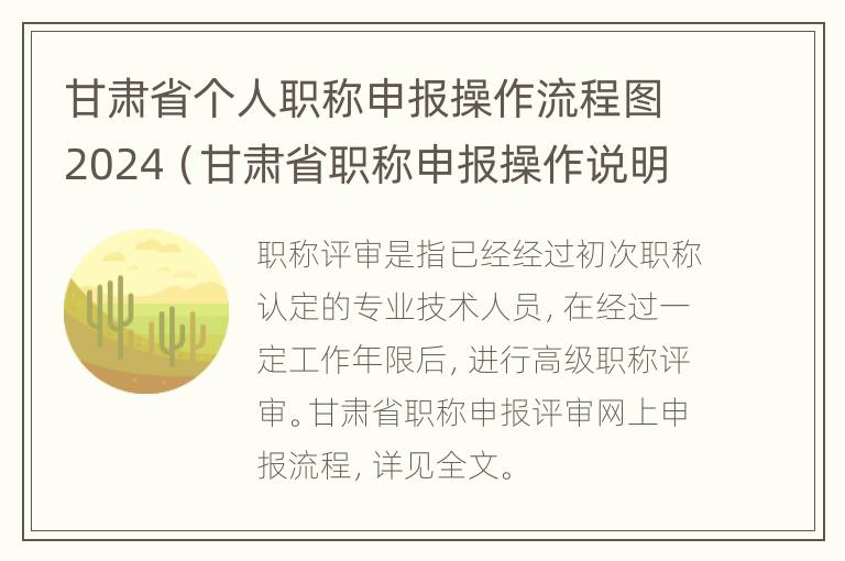 甘肃省个人职称申报操作流程图2024（甘肃省职称申报操作说明）