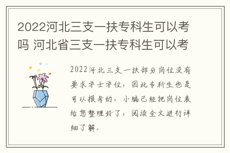 2022河北三支一扶专科生可以考吗 河北省三支一扶专科生可以考吗